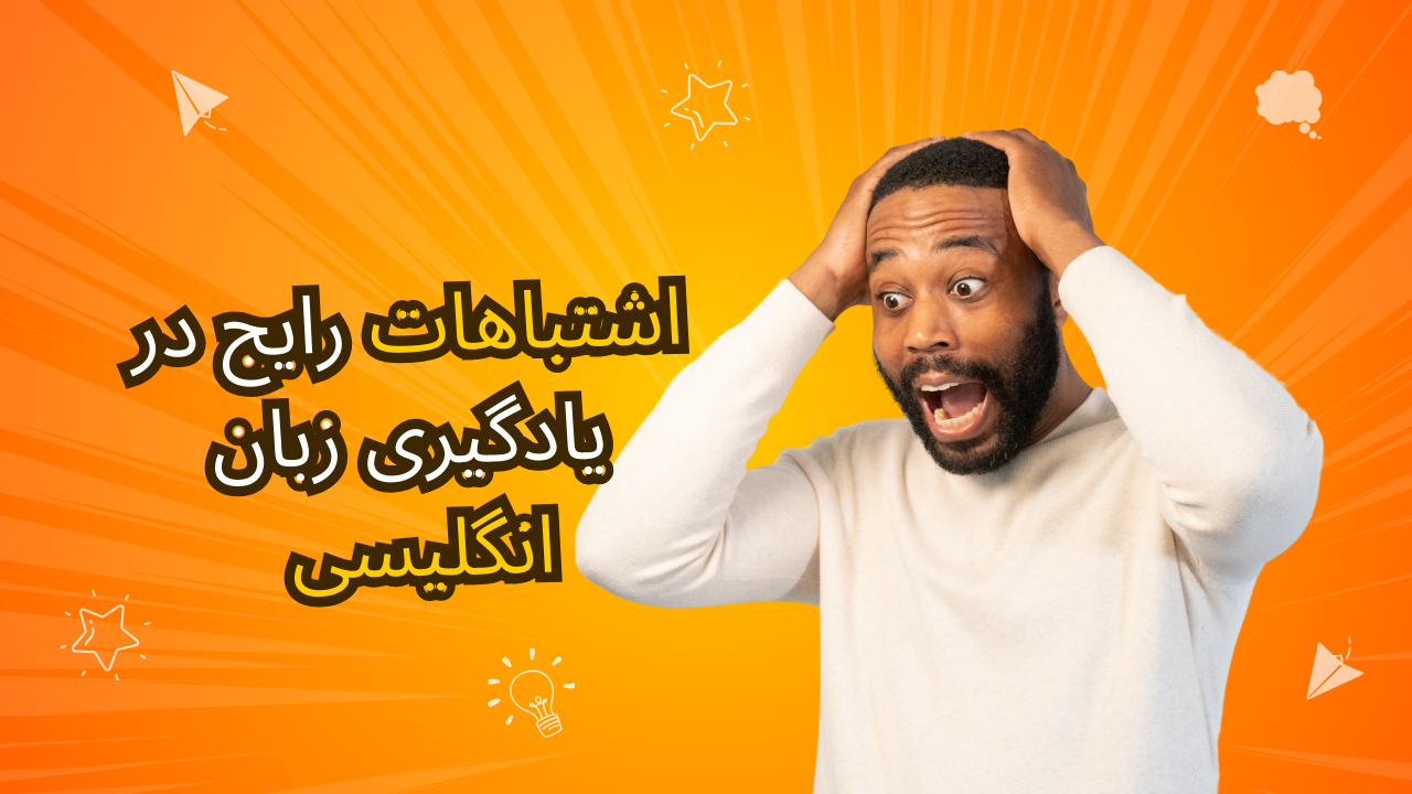 اشتباهات رایج در یادگیری زبان انگلیسی و چطور از آنها اجتناب کنیم !!!